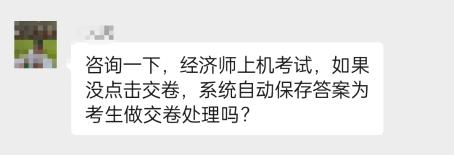 中级经济师考试没点击交卷，系统会保存答案自动交卷吗？