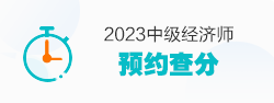 2023中级经济师预约查分