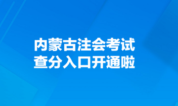 内蒙古注会考试查分入口开通啦！