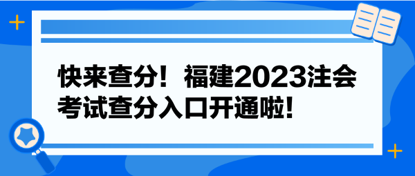 快来查分！福建2023注会考试查分入口开通啦！