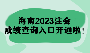 海南2023注会成绩查询入口开通啦！速来查分>