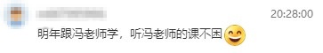 2023初级经济师考后 冯冬梅老师好评不断！