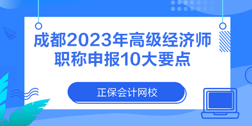 成都2023年高级经济师职称申报10大要点 务必了解！