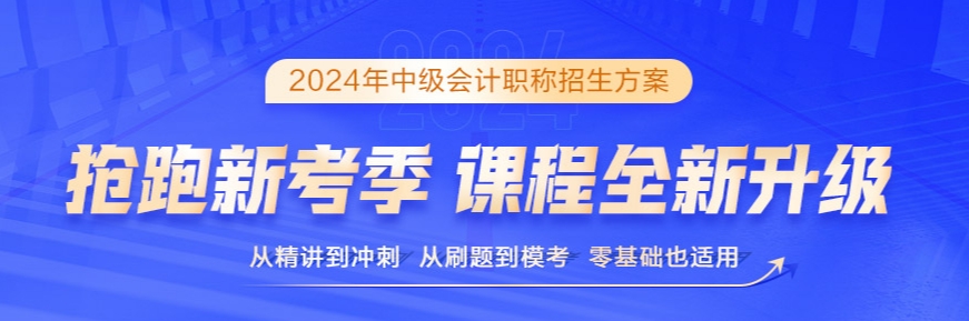 2024年中级会计备考书课搭配效率高 备考事半功倍！