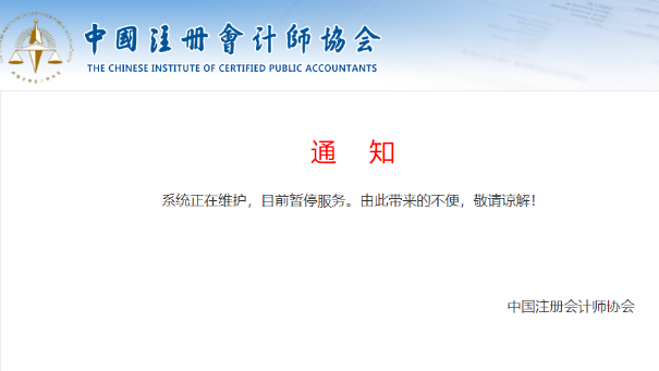 中注协查分系统正在维护！CPA成绩真的快来了？