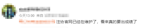 中注协查分系统正在维护！CPA成绩真的快来了？