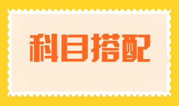 cpa考试科目如何搭配？考三科如何搭配比较好？