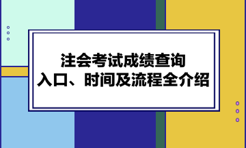 注会考试成绩查询入口、时间及流程全介绍