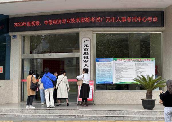 广元2023年初中级经济师考试圆满结束 共1098人报考！