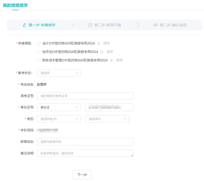 注会续学信息提交