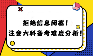 拒绝信息闭塞！注会六科备考难度分析！