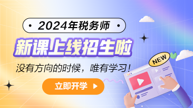 2024年税务师备考课程