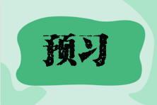 预习4