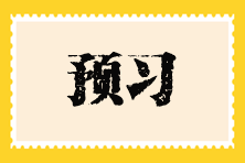 预习5