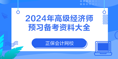 2024年高级经济师预习备考资料大全