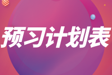 快来学习！2024初级经济师财政税收20周预习计划表