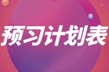 建议收藏！2024年初级经济师人力资源管理20周预习计划表