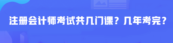 注册会计师考试共几门课？几年考完？