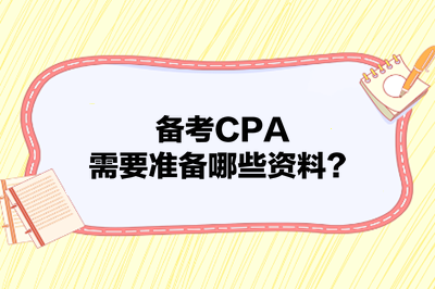 备考CPA，需要准备哪些资料？