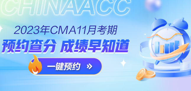 cma考试成绩预约