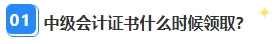 中级会计资格审核已通过坐等领证 证书领取那些事你都清楚吗？