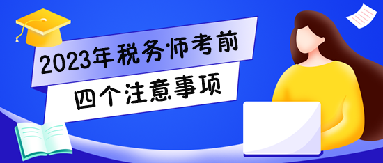 2023税务师考试将至！快看看四个注意事项