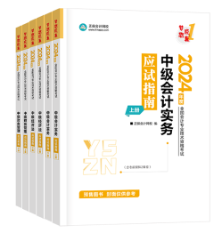 2024年中级会计备考考试用书如何选？不同阶段适配考试用书大全！