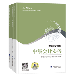 2024年中级会计备考考试用书如何选？不同阶段适配考试用书大全！