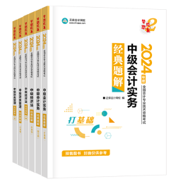 2024年中级会计备考考试用书如何选？不同阶段适配考试用书大全！