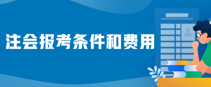 注会报考条件和费用是什么？