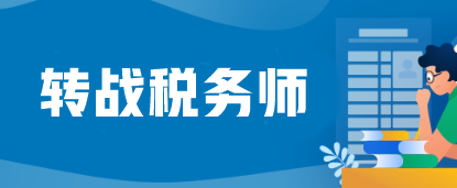 注会考完蓄力转战税务师=又白拿一个证？