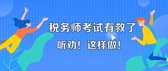 11月18、19日的税务师考试有救了！听老师的话 这样做！
