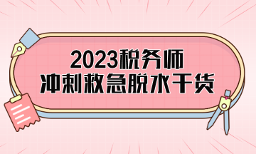 税务师考前精简干货助你旗开得胜