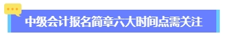 2024年中级会计报名简章何时公布？六大时间点需关注 贯穿全年！