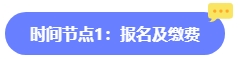 2024年中级会计报名简章何时公布？六大时间点需关注 贯穿全年！