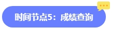 2024年中级会计报名简章何时公布？六大时间点需关注 贯穿全年！