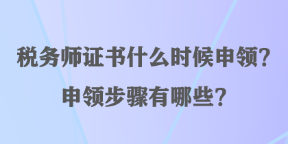 税务师证书什么时候申领？申领步骤有哪些？