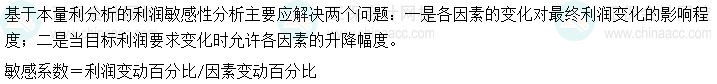 2024中级会计财务管理预习阶段必看知识点：各因素对利润的影响程度