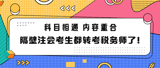 隔壁注会考生都转考税务师了！