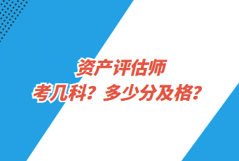 资产评估师考几科？多少分及格？