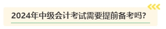 2024年中级会计考试难度是否会提高？需要提前备考吗？