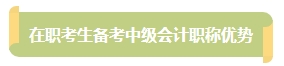 上班族备考中级会计考试有难度？其实不然！在职备考优势一览