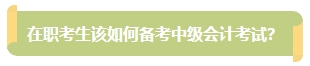 上班族备考中级会计考试有难度？其实不然！在职备考优势一览