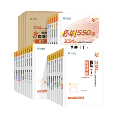 全科-指南+题解+550题+试卷