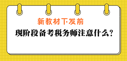 现阶段备考税务师注意什么？