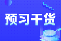 2024年税务师提前学习干货