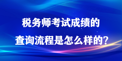 税务师考试成绩的查询流程是怎么样的？