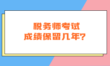 税务师考试成绩保留几年？