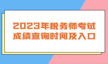 2023年税务师考试成绩查询时间及入口