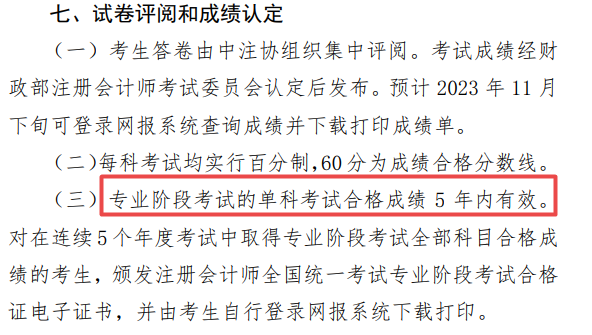 注会成绩有效期